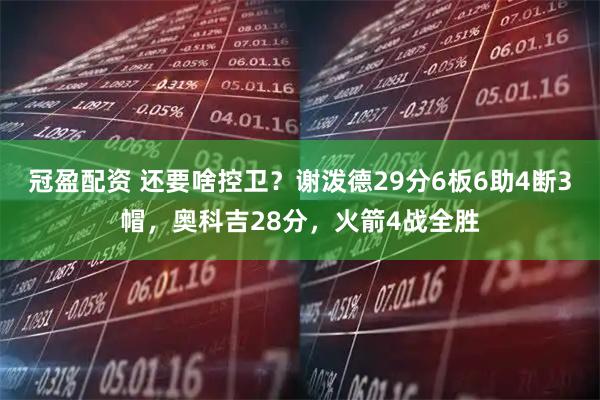 冠盈配资 还要啥控卫？谢泼德29分6板6助4断3帽，奥科吉28分，火箭4战全胜