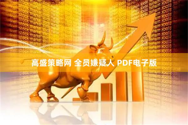 高盛策略网 全员嫌疑人 PDF电子版