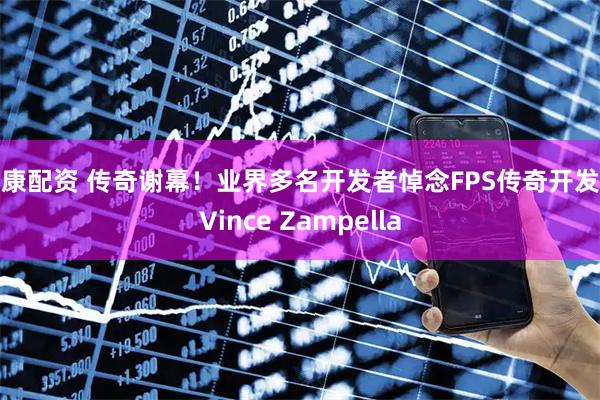 盛康配资 传奇谢幕！业界多名开发者悼念FPS传奇开发者Vince Zampella